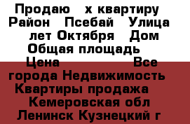 Продаю 3-х квартиру › Район ­ Псебай › Улица ­ 60 лет Октября › Дом ­ 10 › Общая площадь ­ 70 › Цена ­ 1 500 000 - Все города Недвижимость » Квартиры продажа   . Кемеровская обл.,Ленинск-Кузнецкий г.